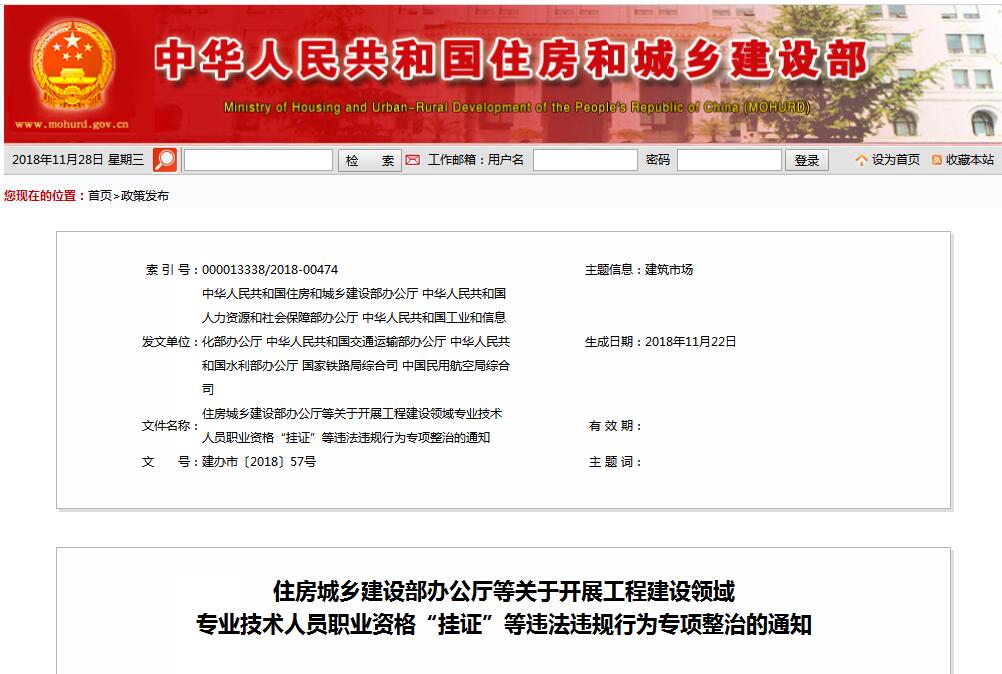 住建部等七部門發(fā)文（建辦市〔2018〕57號 ），大力整治“掛證”，技術(shù)人員、單位、中介全面排查